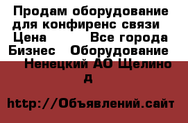 Продам оборудование для конфиренс связи › Цена ­ 100 - Все города Бизнес » Оборудование   . Ненецкий АО,Щелино д.